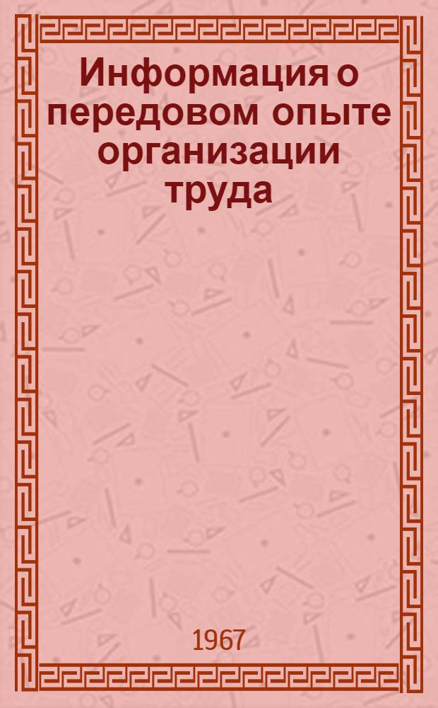 Информация о передовом опыте организации труда : (По материалам Всесоюз. школы по изучению передовых методов организации труда при монтаже строит. конструкций пром. зданий, состоявшейся в Кривом Роге 12-23 сент. 1966 г.)