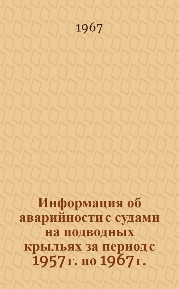 Информация об аварийности с судами на подводных крыльях за период с 1957 г. по 1967 г.