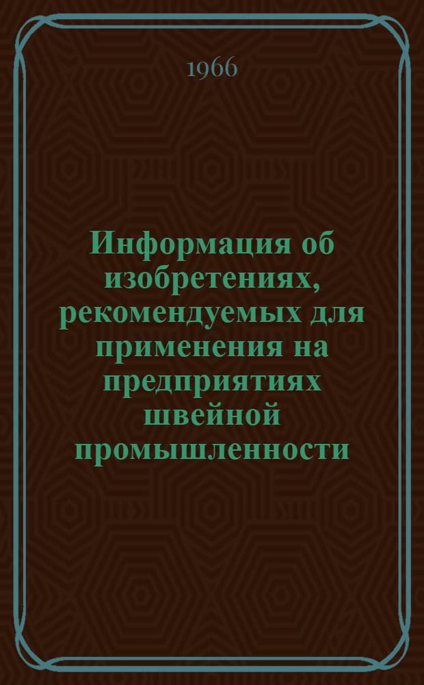 Информация об изобретениях, рекомендуемых для применения на предприятиях швейной промышленности