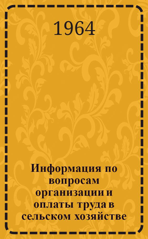 Информация по вопросам организации и оплаты труда в сельском хозяйстве