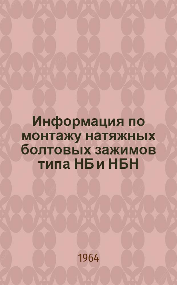 Информация по монтажу натяжных болтовых зажимов типа НБ и НБН : Новые натяжные болтовые зажимы