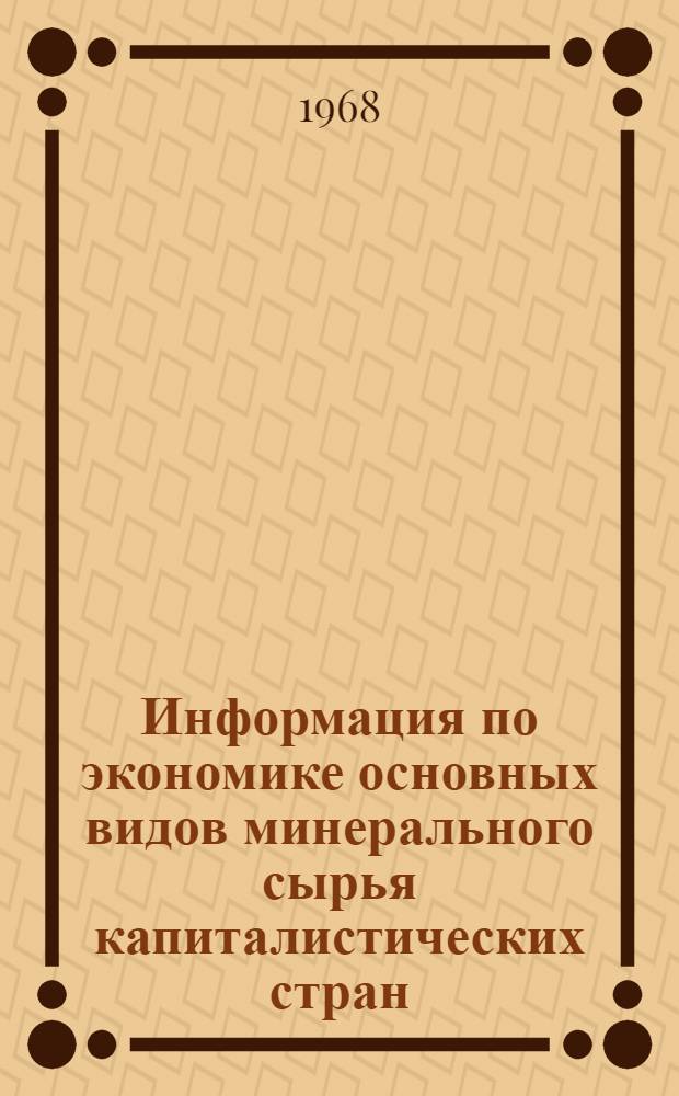 Информация по экономике основных видов минерального сырья капиталистических стран ...