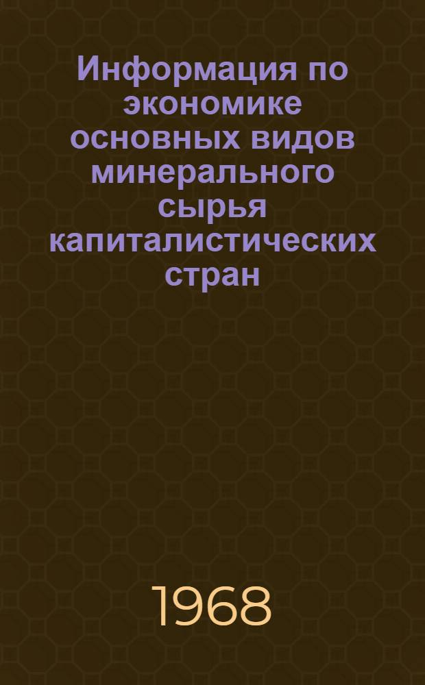 Информация по экономике основных видов минерального сырья капиталистических стран ... ... за 1967 год