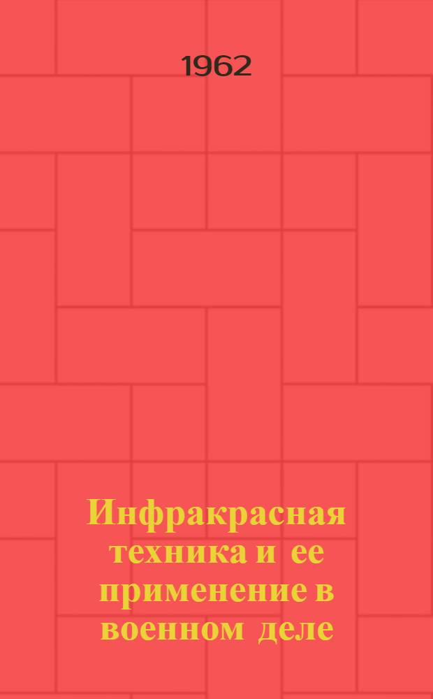 Инфракрасная техника и ее применение в военном деле : Указатель рус. и иностр. литературы за 1959-1961 гг