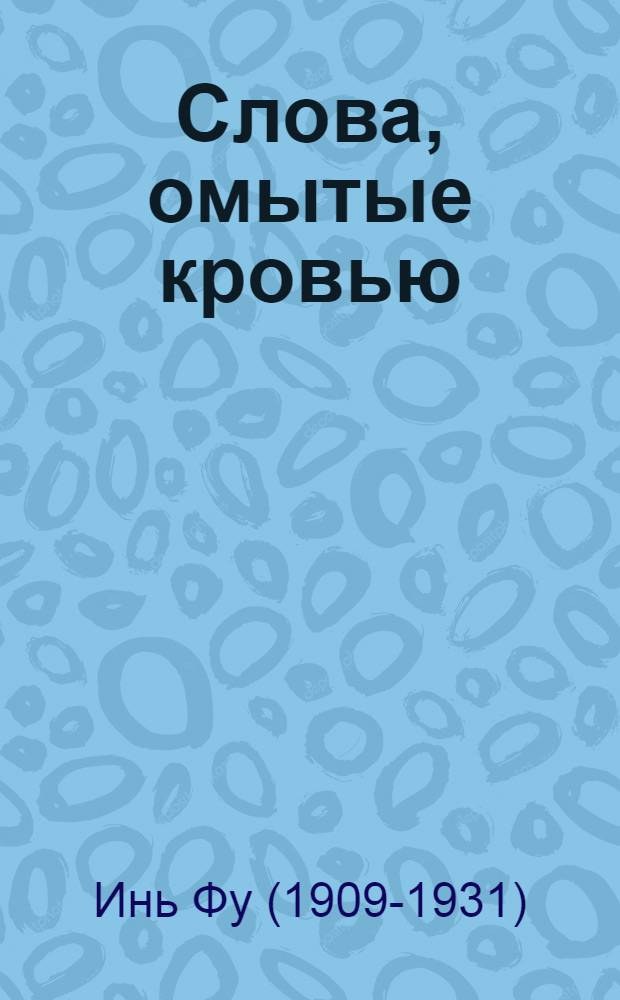 Слова, омытые кровью : Стихи и поэмы