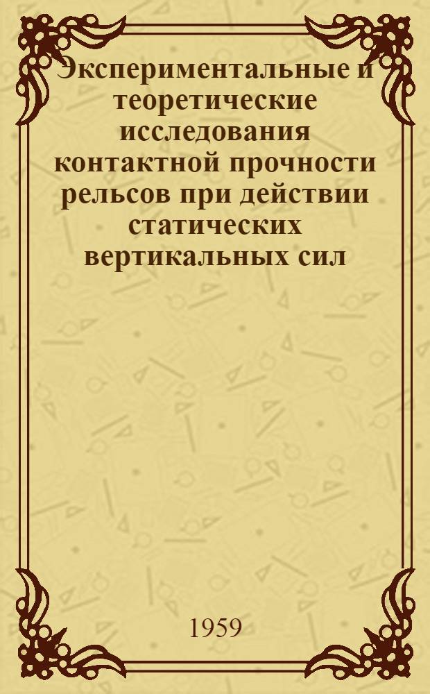 Экспериментальные и теоретические исследования контактной прочности рельсов при действии статических вертикальных сил : Автореферат дис. на соискание учен. степени кандидата техн. наук