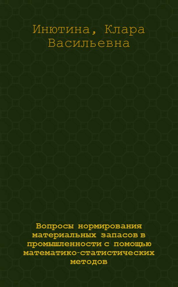 Вопросы нормирования материальных запасов в промышленности с помощью математико-статистических методов : Автореферат дис. на соискание учен. степени кандидата экон. наук