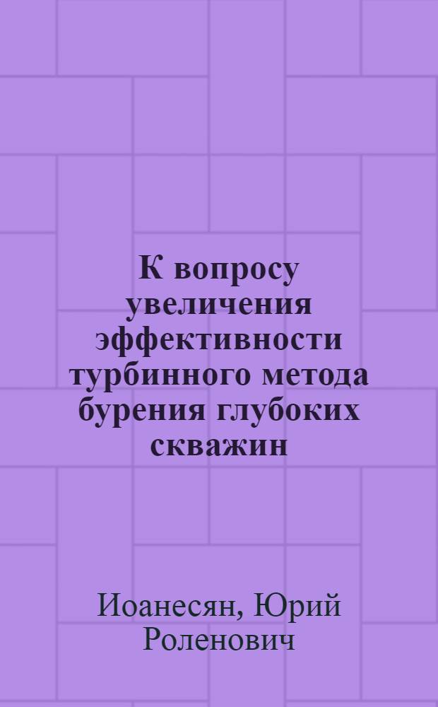 К вопросу увеличения эффективности турбинного метода бурения глубоких скважин : Автореферат дис., представл. на соискание учен. степени кандидата техн. наук