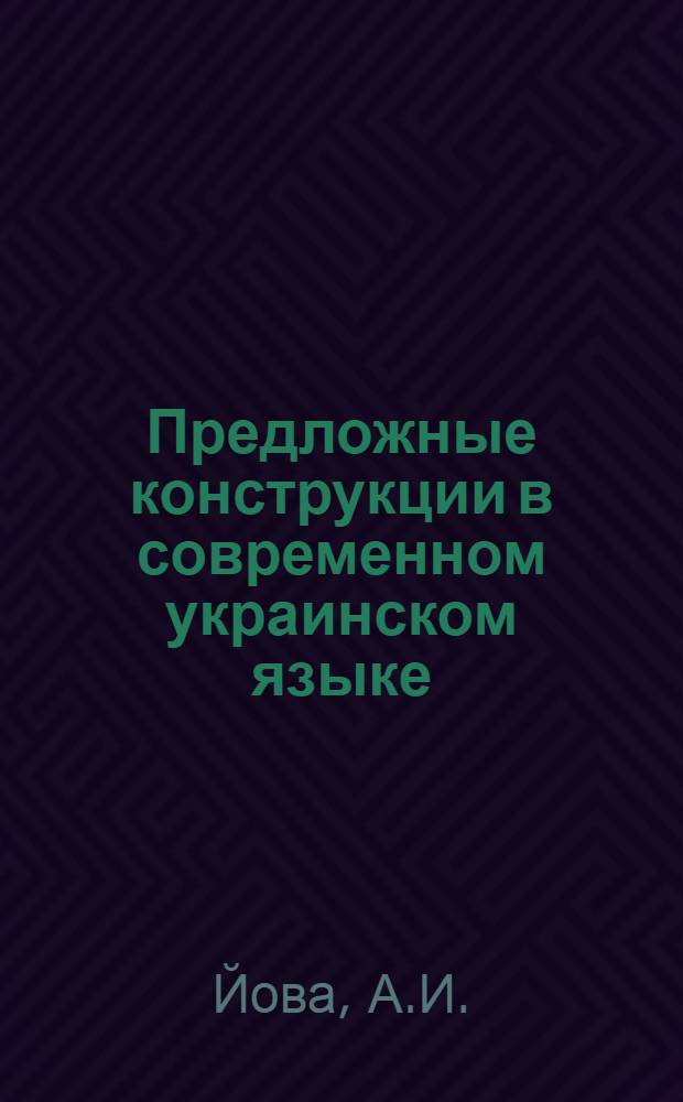 Предложные конструкции в современном украинском языке : Автореферат дис. на соискание учен. степени кандидата филол. наук