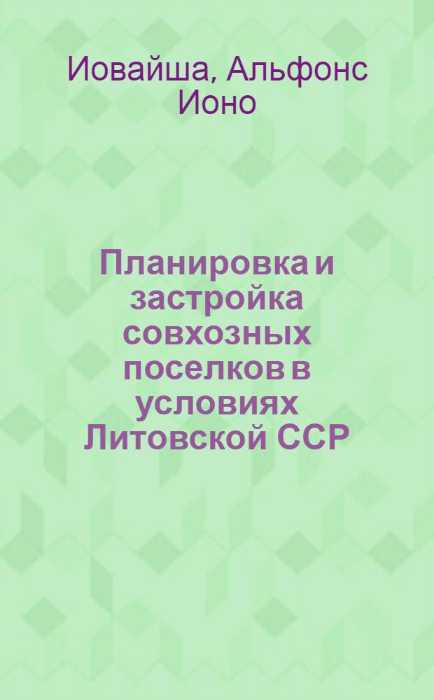 Планировка и застройка совхозных поселков в условиях Литовской ССР : Автореферат дис. на соискание учен. степени кандидата архитектуры