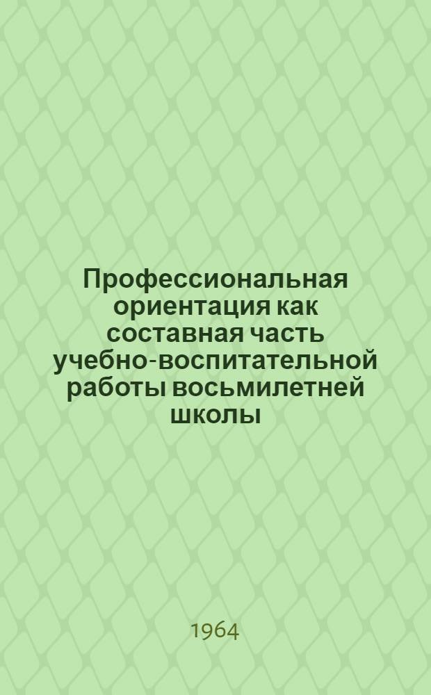 Профессиональная ориентация как составная часть учебно-воспитательной работы восьмилетней школы : Автореферат дис. на соискание учен. степени кандидата пед. наук