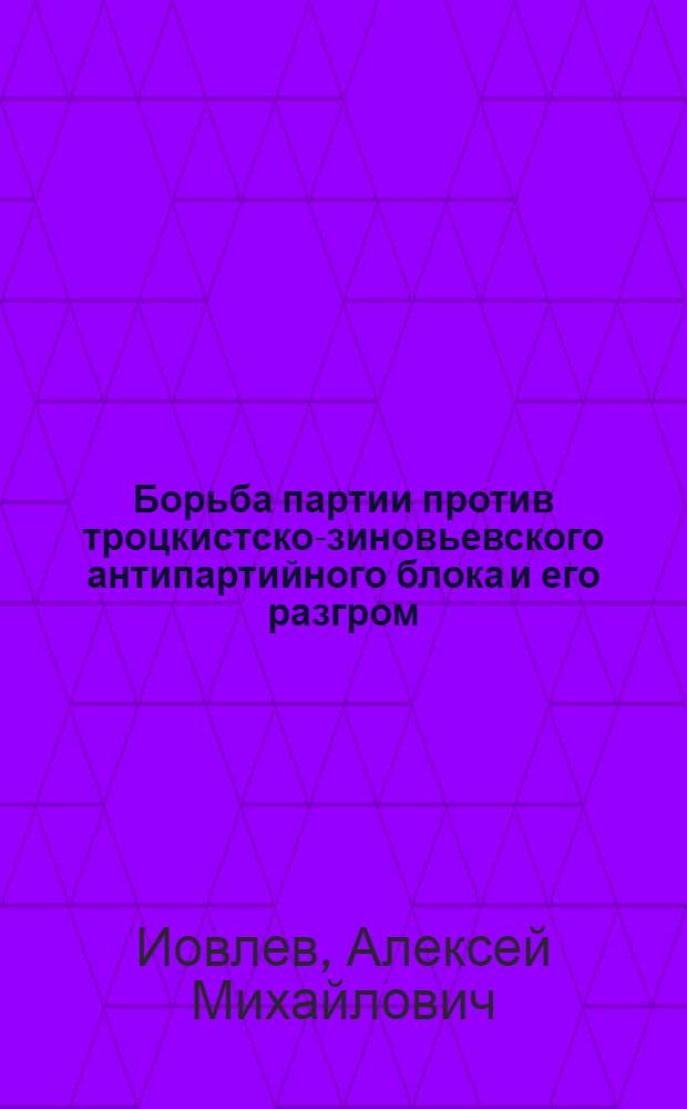 Борьба партии против троцкистско-зиновьевского антипартийного блока и его разгром : Учеб. пособие