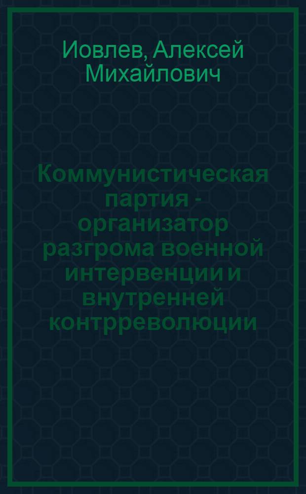 Коммунистическая партия - организатор разгрома военной интервенции и внутренней контрреволюции