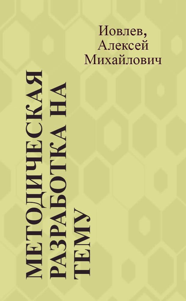 Методическая разработка на тему: От диктатуры пролетариата к общенародному государству