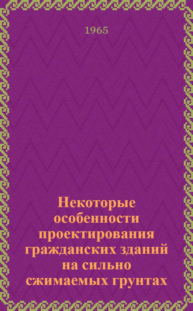 Некоторые особенности проектирования гражданских зданий на сильно сжимаемых грунтах : Автореферат дис. на соискание учен. степени кандидата техн. наук