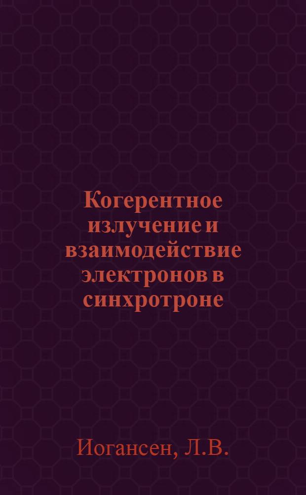Когерентное излучение и взаимодействие электронов в синхротроне : Автореферат дис. на соискание учен. степени кандидата физ.-мат. наук