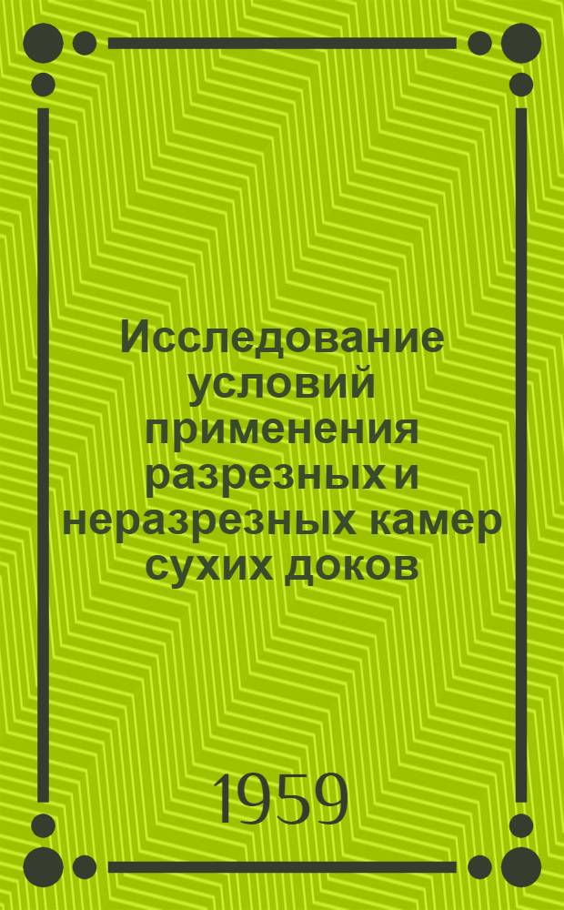 Исследование условий применения разрезных и неразрезных камер сухих доков : Автореферат дис., представл. на соискание учен. степени кандидата техн. наук