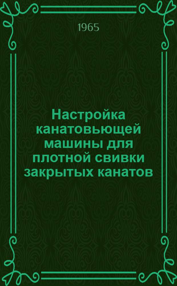 Настройка канатовьющей машины для плотной свивки закрытых канатов