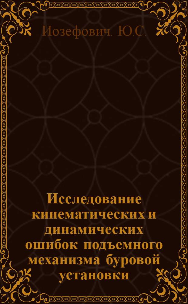 Исследование кинематических и динамических ошибок подъемного механизма буровой установки : Автореферат дис. на соискание учен. степени канд. техн. наук