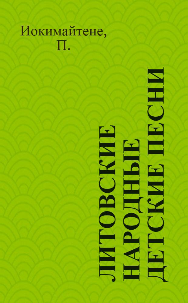 Литовские народные детские песни : Автореферат дис. на соискание учен. степени канд. филол. наук : (642)