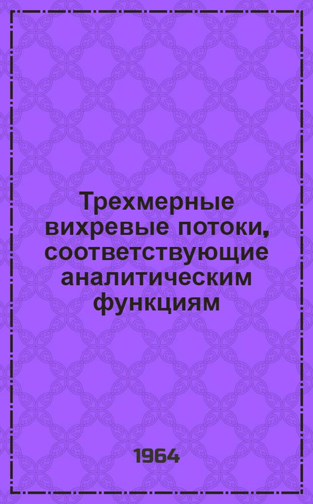 Трехмерные вихревые потоки, соответствующие аналитическим функциям : Автореферат дис. на соискание учен. степени кандидата физ.-мат. наук