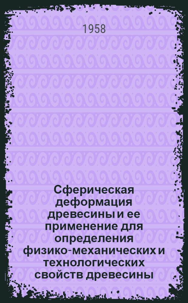 Сферическая деформация древесины и ее применение для определения физико-механических и технологических свойств древесины : Автореферат дис. на соискание учен. степени кандидата техн. наук