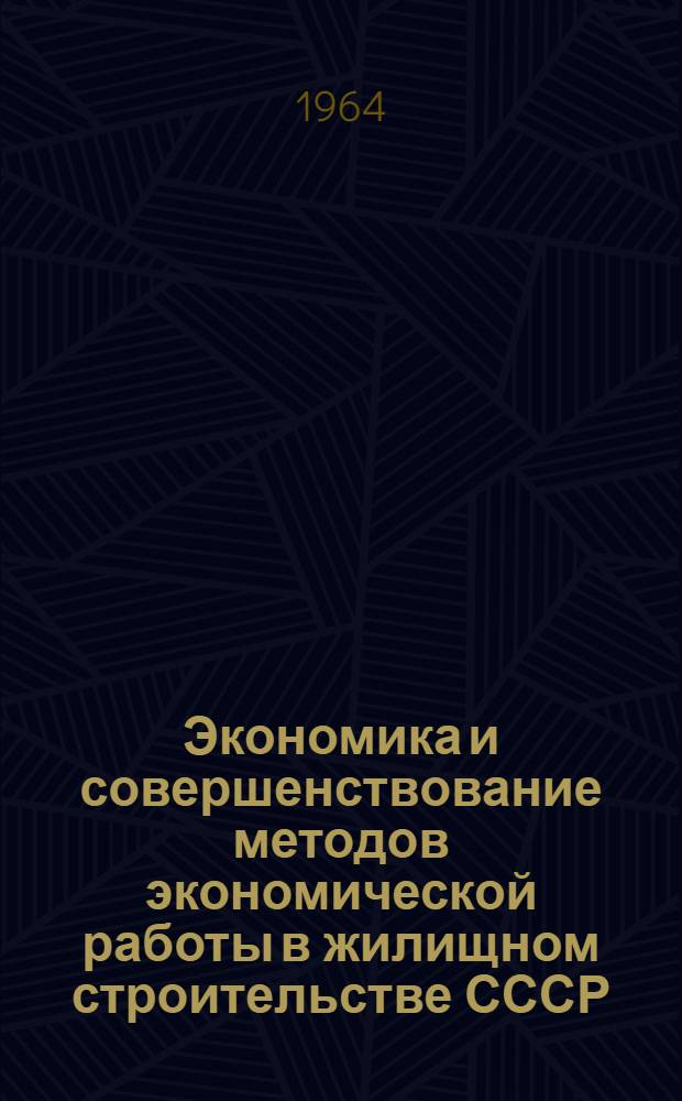 Экономика и совершенствование методов экономической работы в жилищном строительстве СССР : Автореферат дис. на соискание учен. степени доктора экон. наук