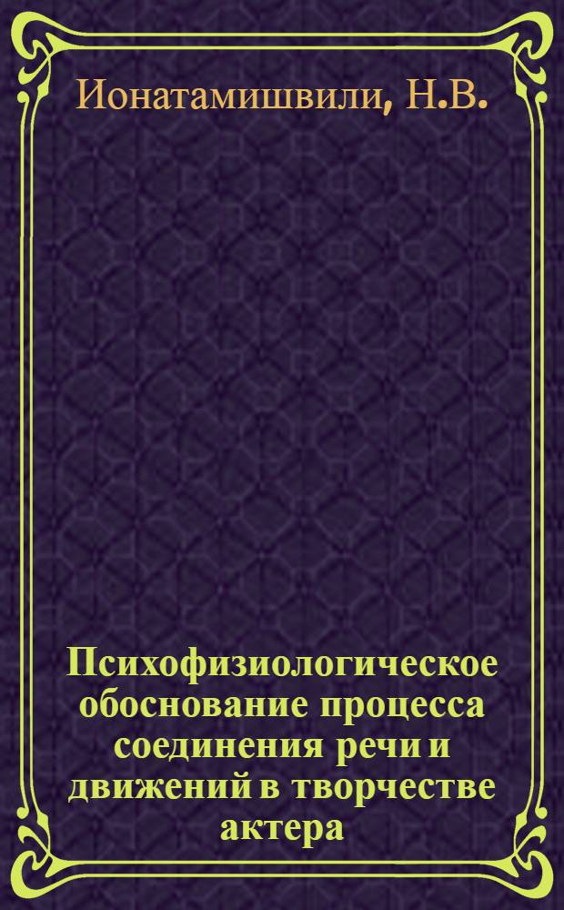 Психофизиологическое обоснование процесса соединения речи и движений в творчестве актера : Автореферат дис. на соискание учен. степени канд. искусствоведения
