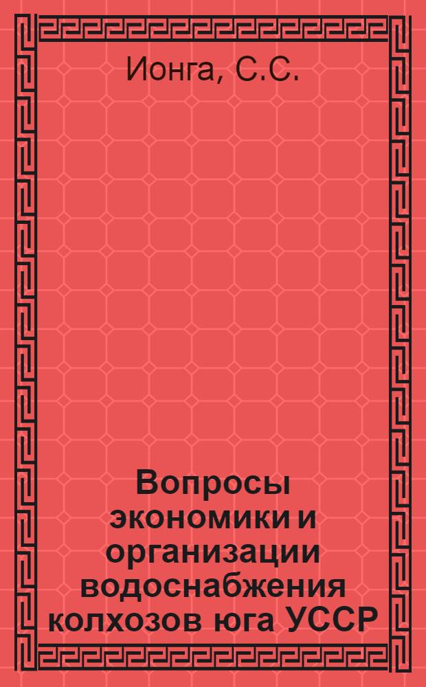 Вопросы экономики и организации водоснабжения колхозов юга УССР : (На примере колхозов Одес. обл.) : Автореферат дис. на соискание учен. степени кандидата экон. наук