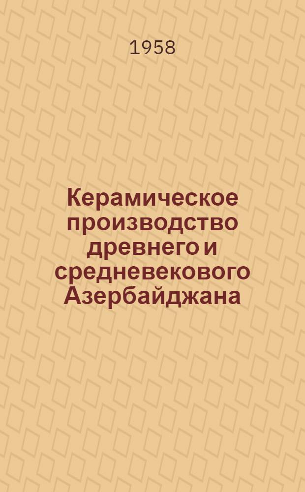 Керамическое производство древнего и средневекового Азербайджана : (По данным раскопок Мингечаура) : Автореферат дис. на соискание учен. степени кандидата ист. наук