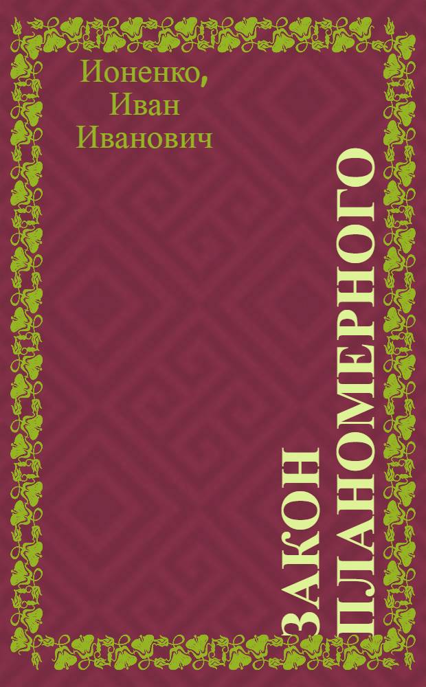 Закон планомерного (пропорционального) развития народного хозяйства : (Лекция)