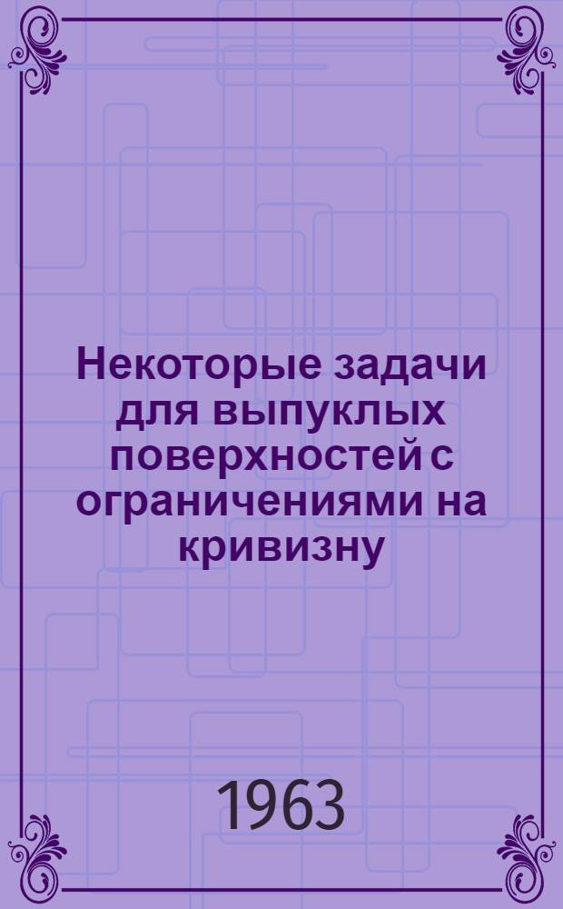 Некоторые задачи для выпуклых поверхностей с ограничениями на кривизну : Автореферат дис., представл. на соискание учен. степени кандидата физ.-мат. наук
