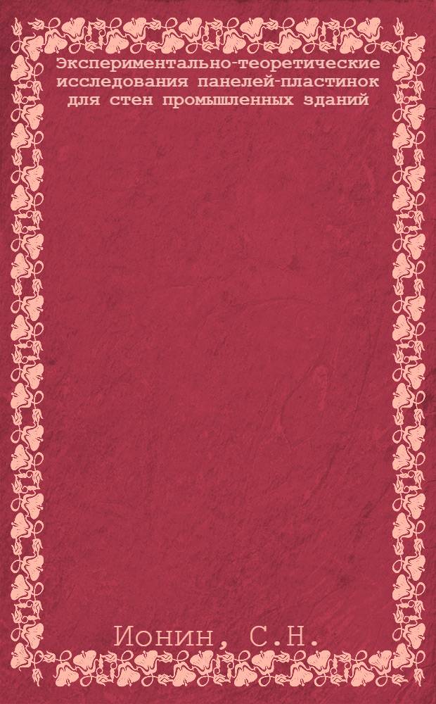 Экспериментально-теоретические исследования панелей-пластинок для стен промышленных зданий : Автореферат дис. на соискание учен. степени канд. техн. наук : (480)