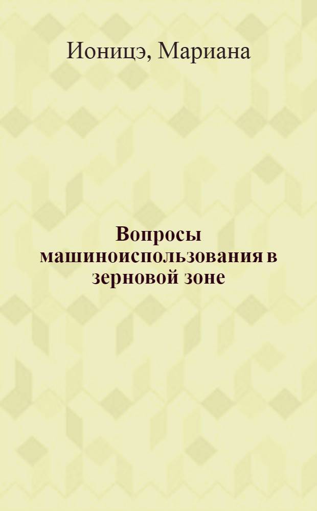 Вопросы машиноиспользования в зерновой зоне : (На примере зоны, обслуживавшейся Миллеровской МТС Рост. обл.) : Автореферат дис. на соискание учен. степени кандидата экон. наук