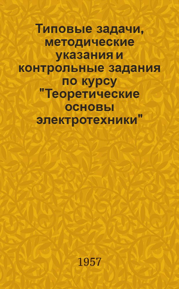 Типовые задачи, методические указания и контрольные задания по курсу "Теоретические основы электротехники" : Для студентов электротехн. специальностей заоч. высш. учеб. заведений и отд-ний