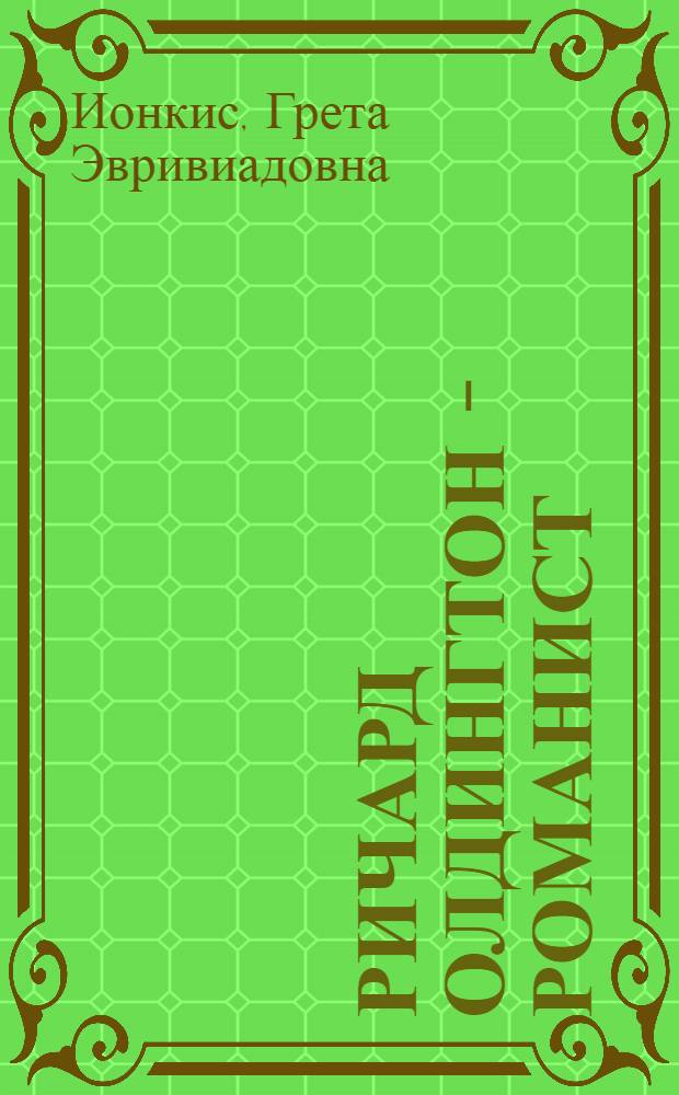 Ричард Олдингтон - романист : Автореферат дис. на соискание учен. степени кандидата филол. наук