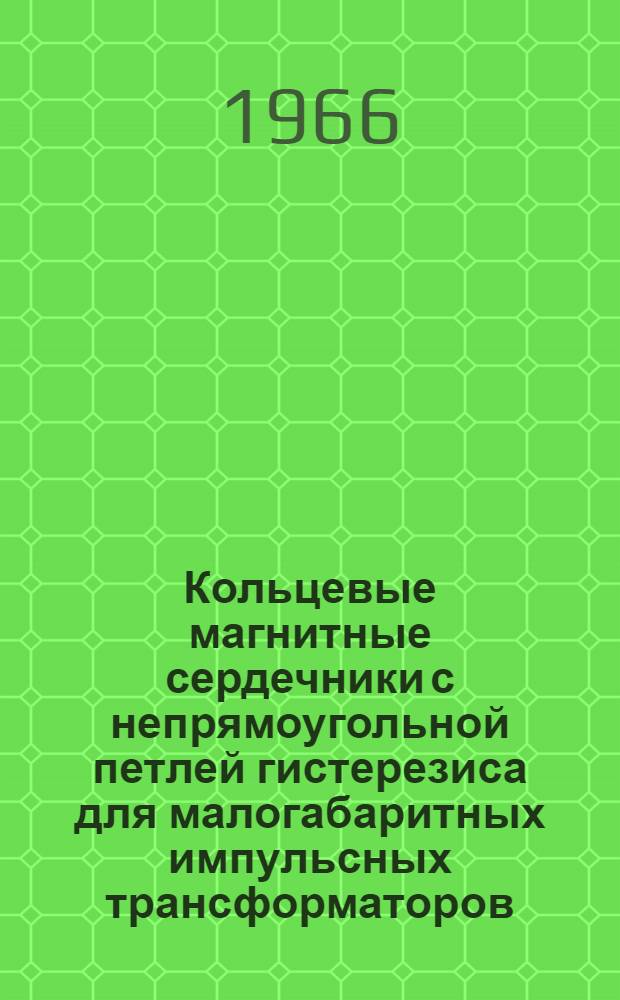 Кольцевые магнитные сердечники с непрямоугольной петлей гистерезиса для малогабаритных импульсных трансформаторов : Автореферат дис. на соискание учен. степени канд. техн. наук