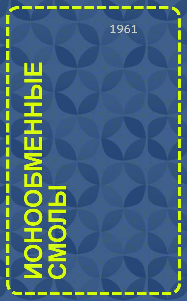 Ионообменные смолы : Библиогр. указатель литературы за 1959-1960 гг