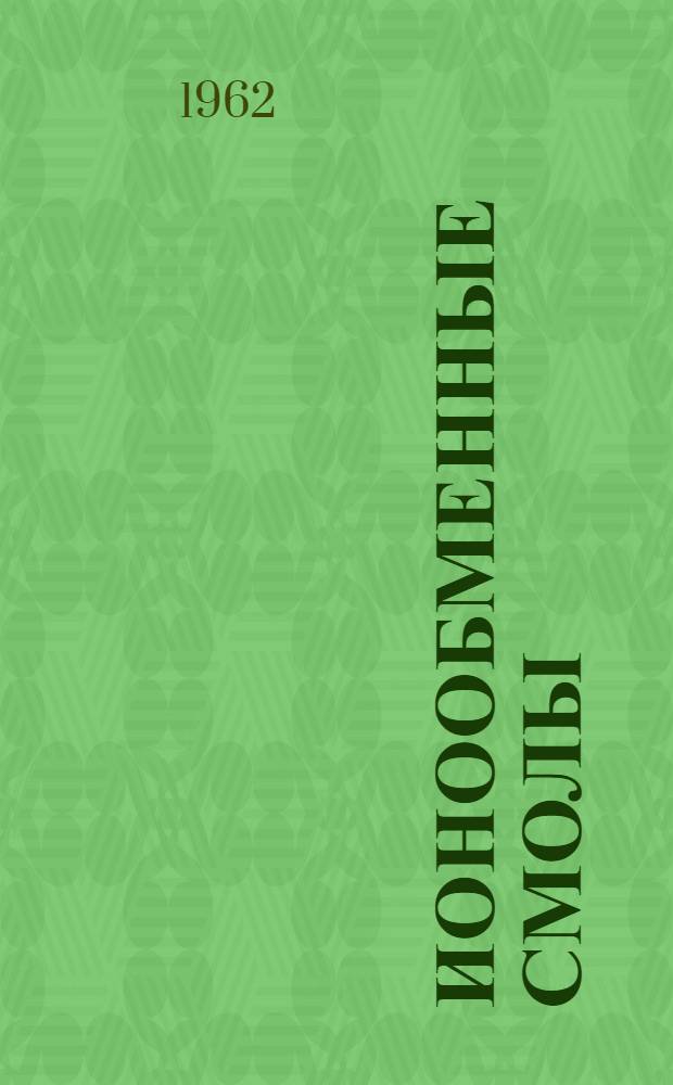 Ионообменные смолы : Библиогр. указатель 1961