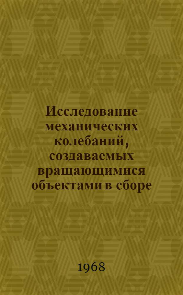 Исследование механических колебаний, создаваемых вращающимися объектами в сборе : Автореферат дис. на соискание учен. степени канд. техн. наук : (021)