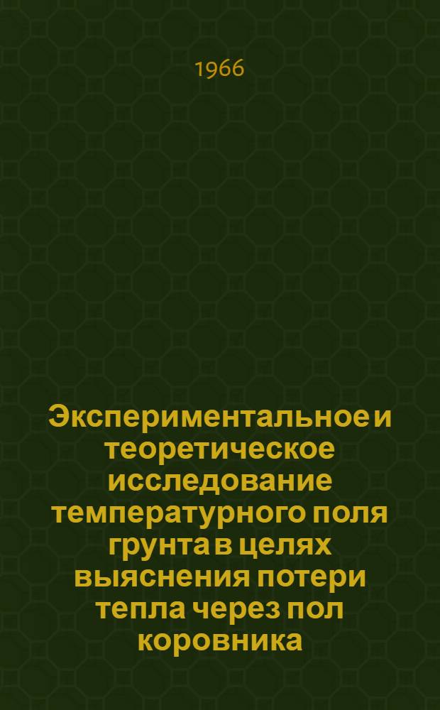 Экспериментальное и теоретическое исследование температурного поля грунта в целях выяснения потери тепла через пол коровника : Автореферат дис. на соискание учен. степени канд. техн. наук