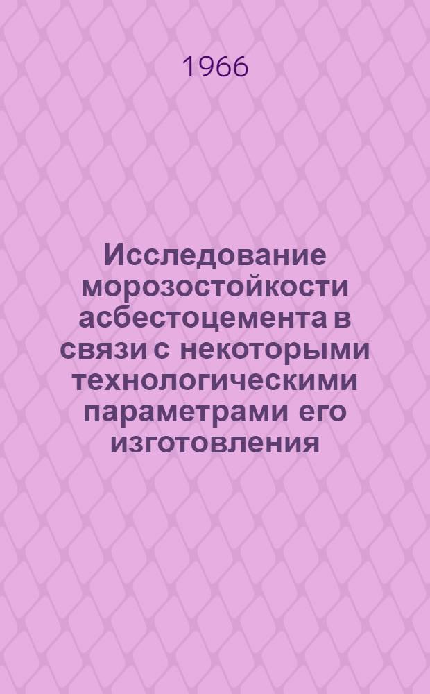Исследование морозостойкости асбестоцемента в связи с некоторыми технологическими параметрами его изготовления : Автореферат дис. на соискание учен. степени канд. техн. наук