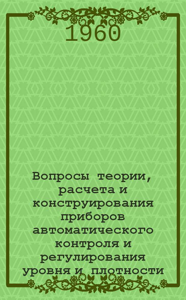 Вопросы теории, расчета и конструирования приборов автоматического контроля и регулирования уровня и плотности, основанных на использовании гамма-излучения
