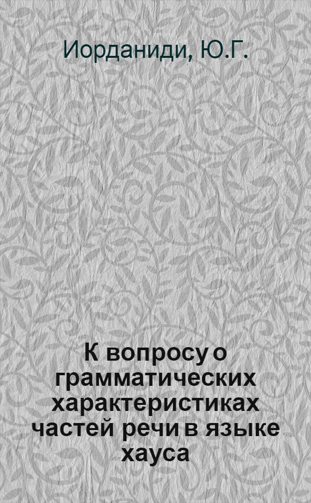 К вопросу о грамматических характеристиках частей речи в языке хауса : Автореферат дис. на соискание учен. степени канд. филол. наук