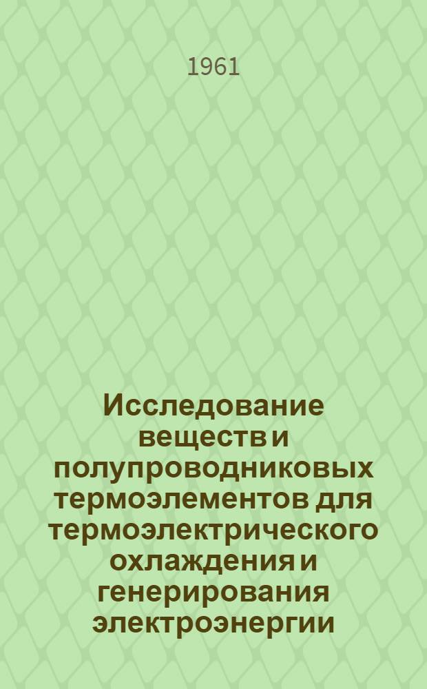 Исследование веществ и полупроводниковых термоэлементов для термоэлектрического охлаждения и генерирования электроэнергии : Автореферат дис. на соискание учен. степени кандидата физ.-мат. наук