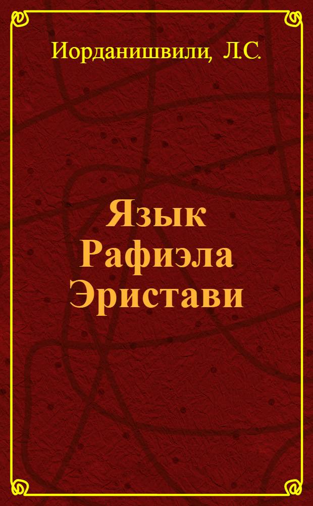 Язык Рафиэла Эристави : Автореферат дис. на соискание учен. степени канд. филол. наук