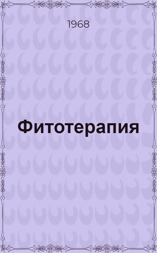 Фитотерапия : Лечение лекарственными травами