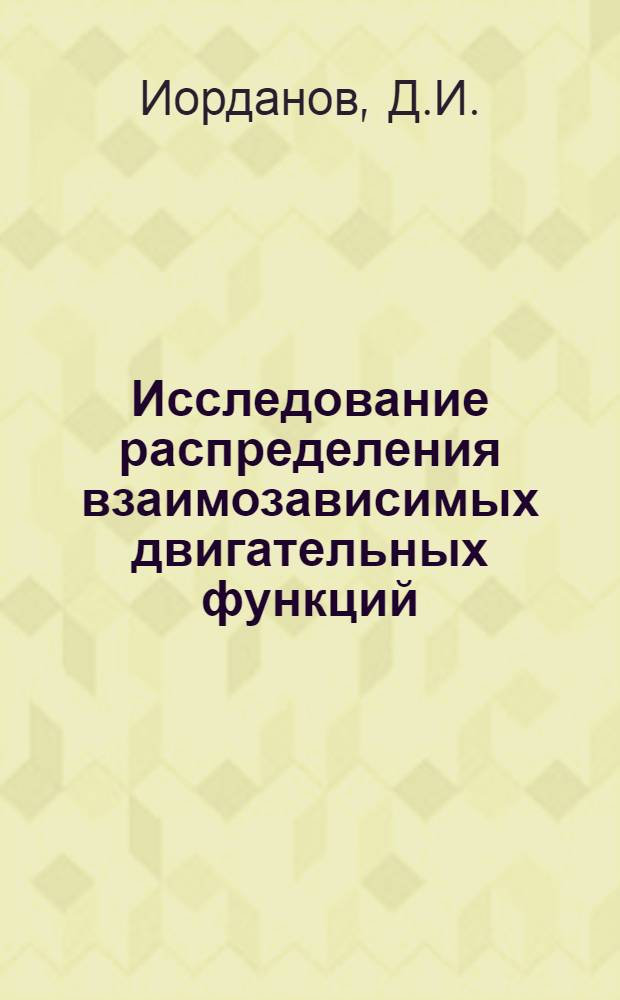 Исследование распределения взаимозависимых двигательных функций : Автореферат дис. на соискание учен. степени кандидата пед. наук (по психологии)