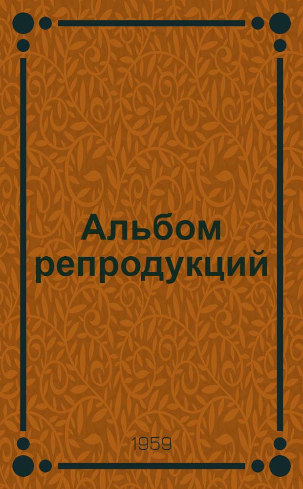 [Альбом репродукций
