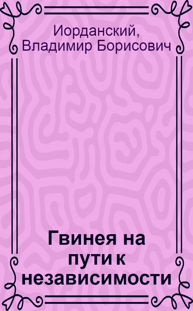 Гвинея на пути к независимости (1945-1958 гг.) : Автореферат дис. на соискание учен. степени канд. ист. наук